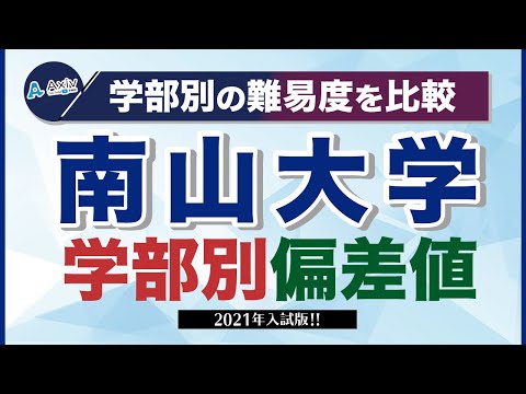 南山大学は【東京でいうと日東駒専レベル】南山大のレベル・難易度・ランク・評判を徹底解説！