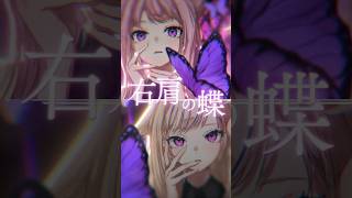 『右肩の蝶』歌ったよ🎤フルもみてみてっ🦋💫#HIMEHINA #ヒメヒナ #歌ってみた