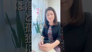 頑張るほど孤独になるワケ #hsp #8大特典プレゼント