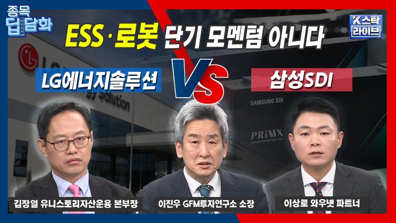 ESS·로봇 단기 모멘텀 아니다..2차전지 톱픽은..LG엔솔 vs 삼성SDI  | 김장열 유니스토리자산운용 | 이상로 와우넷 파트너 | 이진우 GFM투자연구소