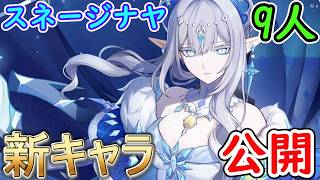 【原神】スネージナヤの新キャラ9人が公開⁉