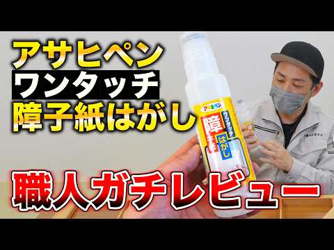 [Shoji Repair] An Expert Craftsman’s Thorough Review of Asahipen’s One-Touch Shoji Remover!