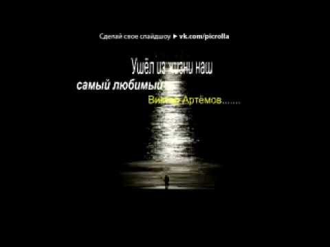 _Viktor Artemov_ pod muzyku P.S - Ty v nashem serdce,pust' bezhit po venam krov'. Picrolla.240.mp4