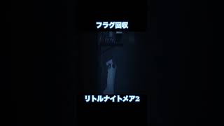 フラグ回収　#リトルナイトメア2 #もはや美しくもある