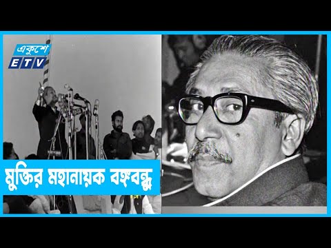 ২২ দিন কেমন ছিলেন মুক্তির মহানায়ক?