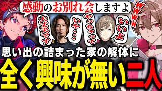 思い出の詰まった家を解体することになったが全く興味が無い二人【ゆふな/SHAKA/叶/鷹宮リオン/椎名唯華/とおこ/AlphaAzur/VCRRUST】