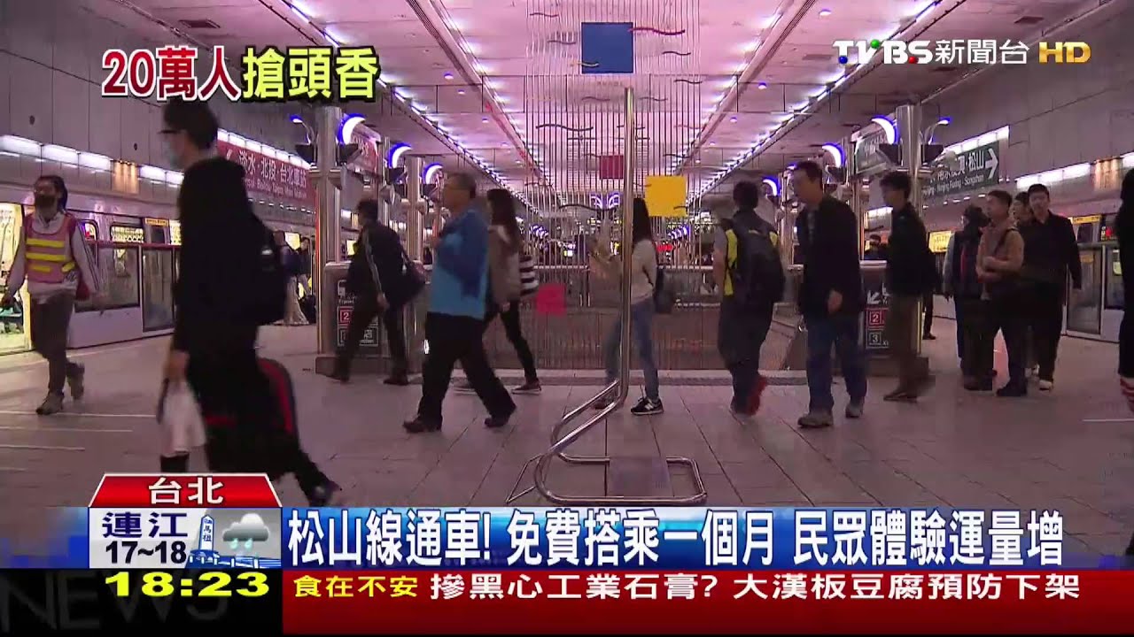 松山線通車！免費搭乘1個月　民眾體驗運量增