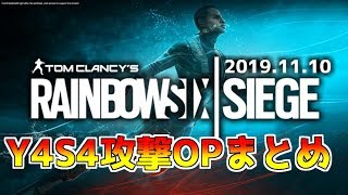 【R6S】Ｙ4Ｓ4攻撃オペレーター情報まとめ！新シーズン『Shifting Tides』