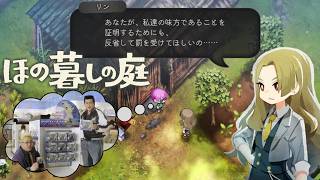 4K【ほの暮しの庭】§100.3📡暮らし、ときどき、チビガキ。＿運の良い効率厨でゴメンな〈ただし月日の進行は遅い〉⇒【生活ｼﾐｭﾚｰｼｮﾝ+ﾎﾗｰ】ほの暮しの庭(Steam版)（無編集版）