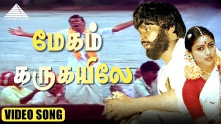 Download lagu மேகம் கருக்கயிலே Video Song | Vaidehi Kathirunthal Movie Songs | Vijayakanth | Revathi | Ilaiyaraaja mp3 Download lagu மேகம் கருக்கயிலே Video Song | Vaidehi Kathirunthal Movie Songs | Vijayakanth | Revathi | Ilaiyaraaja mp3