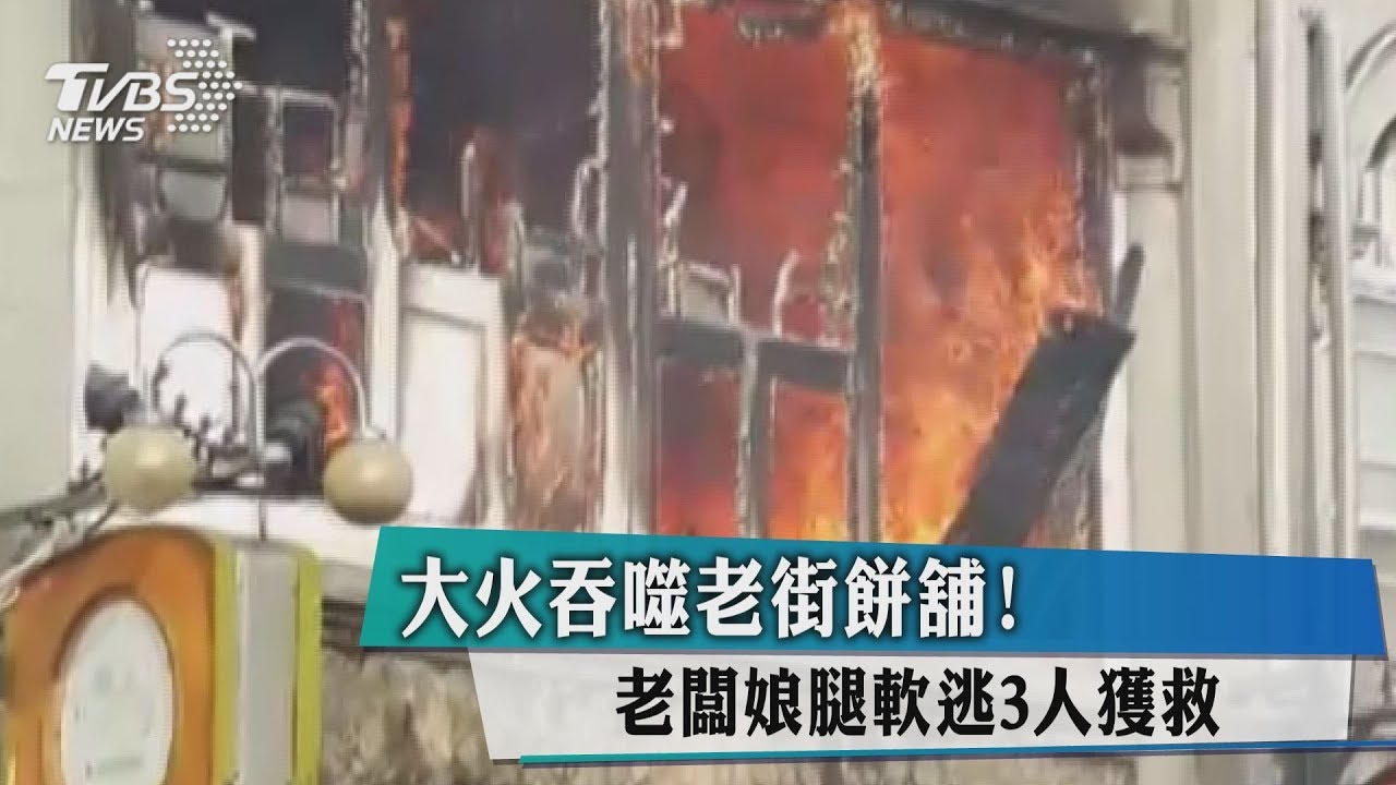 大火吞噬老街餅舖! 老闆娘腿軟逃3人獲救