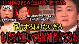 【玉木雄一郎】国民民主党は立憲眼中になし！外国人保険タダ乗り指摘の玉木氏を立憲米山が差別扱いするも相手にされず。