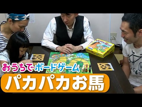 おうちでボードゲーム#6『パカパカお馬』