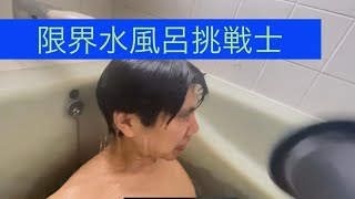 水風呂挑戦記　2024年　2月23日