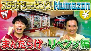 【爆買い再び⁉️】Numazonで超人気マンガの価格が高騰中‼ついにリベンジの時が…⁉【2026年8月17日放送】
