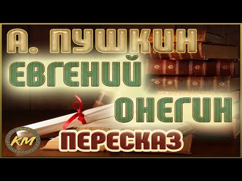 Евгений Онегин. Александр Пушкин