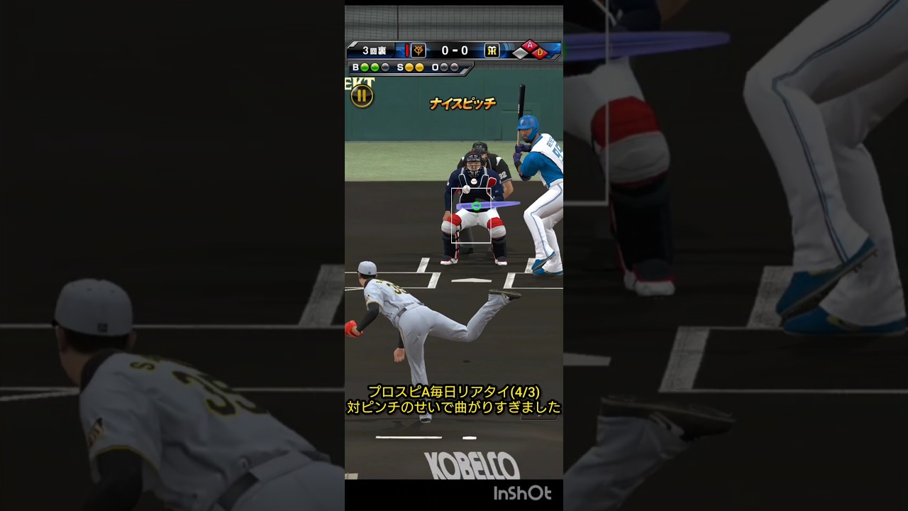 プロスピA毎日リアタイ(4/3)対ピンチのせいで曲がりすぎました