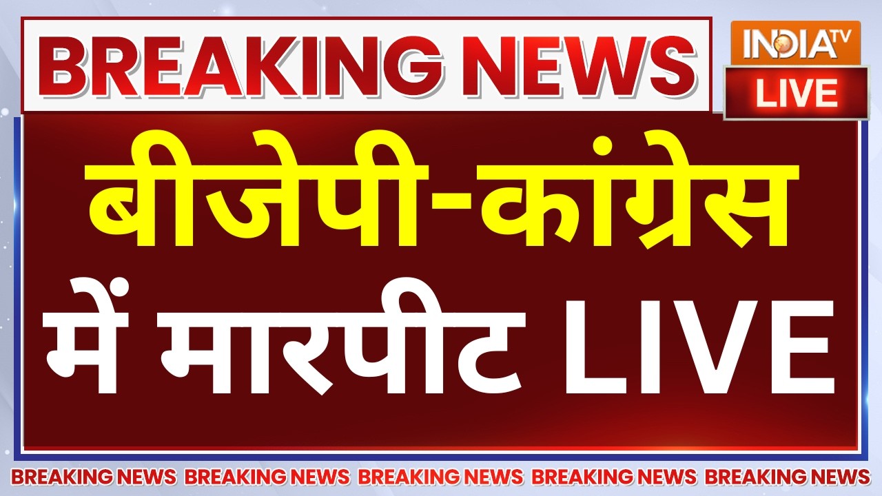 BJP Vs Congress Clash in Protest LIVE: बीजेपी-कांग्रेस में मारपीट | NEET Exam Leak | Rahul Gan