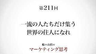 ＜起業マーケティング＞一流の世界の住民（船ヶ山哲：REMSLILA）