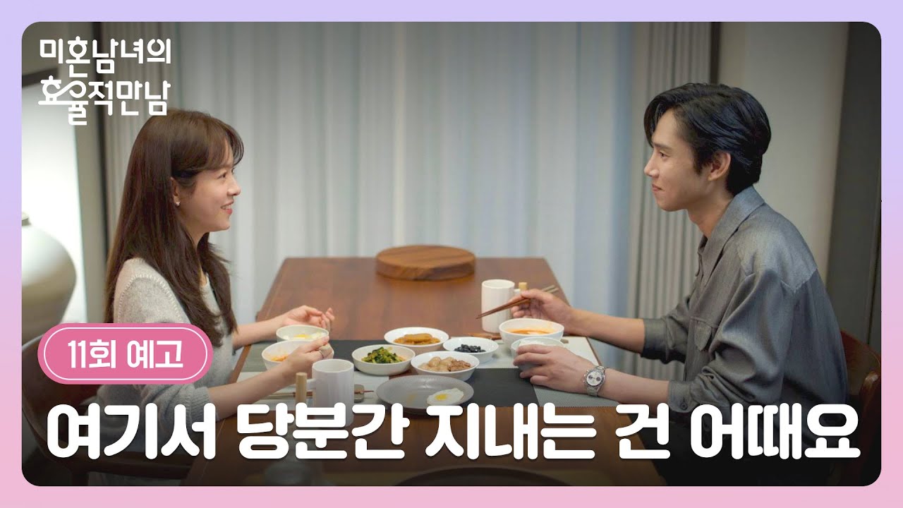 미혼남녀의 효율적 만남 11회 예고편 - 여기서 당분간 지내는 건 어때요