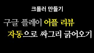 자동 크롤러 만들기 - Python