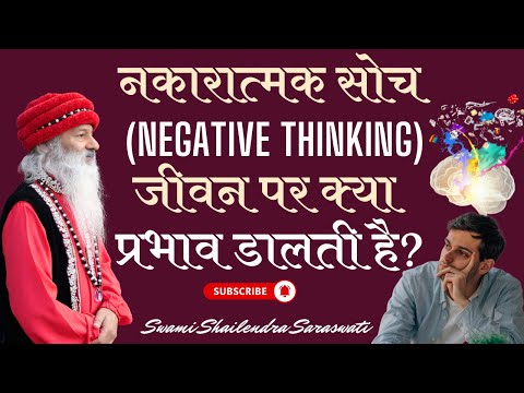 नकारात्मक सोच  (Negative Thinking) जीवन पर क्या प्रभाव डालती है?
