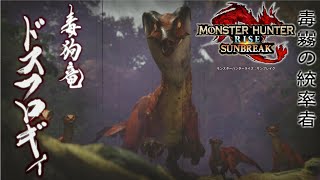 【MHシリーズ実況】モンハンディクショナリー：サンブレイク　ドスフロギィ [総選挙の結果は、切ない。]【ゆっくり実況】
