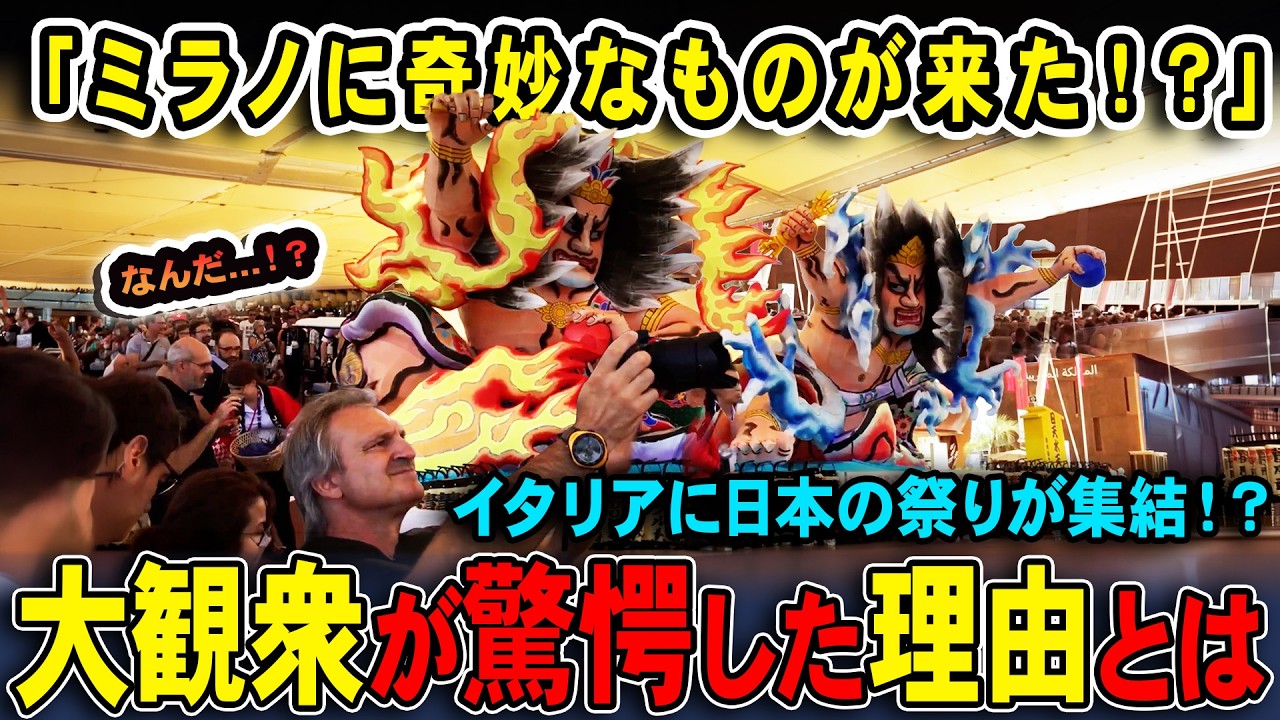 【海外の反応】イタリアで日本の祭りを披露→青森ねぶたと東北10大祭りに会場が大熱狂