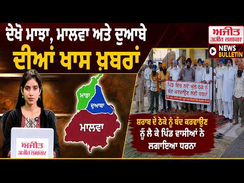 Majha Malwa Doaba News | ਸ਼ਰਾਬ ਦੇ ਠੇਕੇ ਨੂੰ ਬੰਦ ਕਰਵਾਉਣ ਨੂੰ ਲੈ ਕੇ ਪਿੰਡ ਵਾਸੀਆਂ ਨੇ ਲਗਾਇਆ ਧਰਨਾ