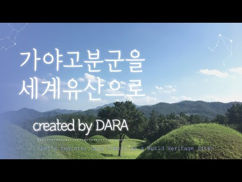 가야고분군 세계유산등재추진 영상공모전 수상작(우수상) 썸네일