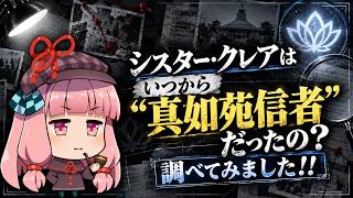 シスター・クレアはいつから真如苑信者だったの？調べてみました！