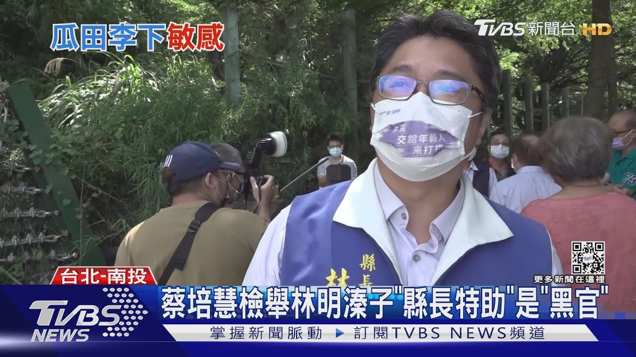 蔡培慧檢舉林明溱子　「縣長特助」是「黑官」