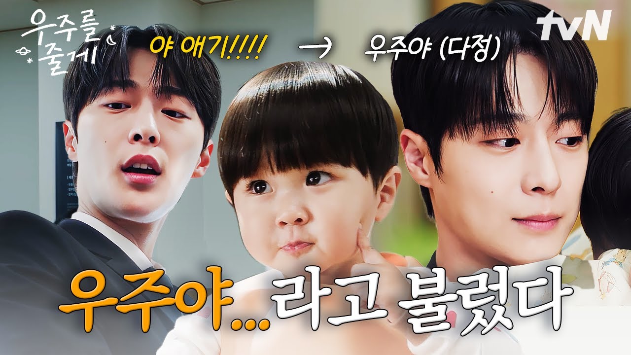 [#우주를줄게] 내가 애기의 이름을 불러 주었을 때 애기는 나에게로 와서 나의 우주가 되었다✨ 호칭이 변