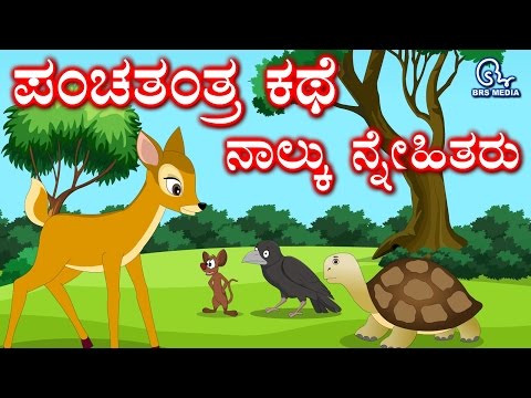 Panchatantra Story in Kannada | The Four Friends Deer, Crow, Tortoise and Rat | ನಾಲ್ಕು ಸ್ನೇಹಿತರು