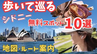 【無料】シドニー観光おすすめ10選