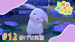 【ぽこあポケモン】#12 儚げな笑顔