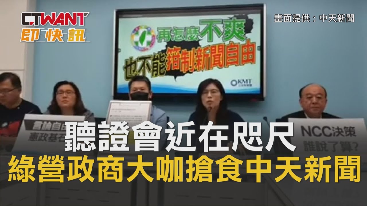 圖說-CTWANT 即時新聞》聽證會近在咫尺　綠營政商大咖、金主搶食中天新聞台