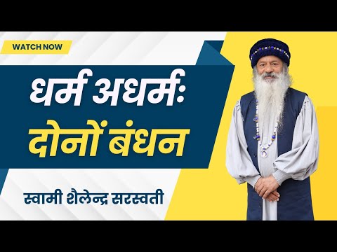 धर्म अधर्मः दोनों बंधन !!