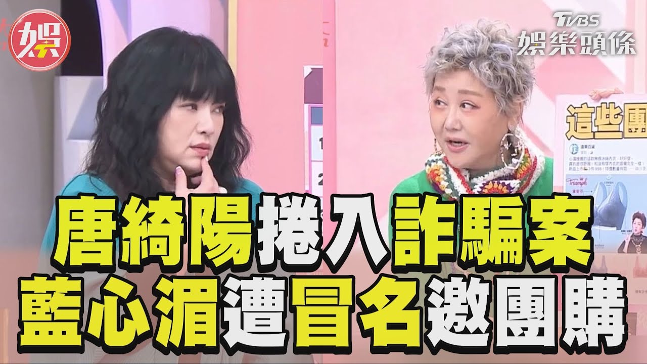 影音/《女人我最大》唐綺陽自曝捲入知名詐騙案 藍心湄遭冒名邀約粉絲團購