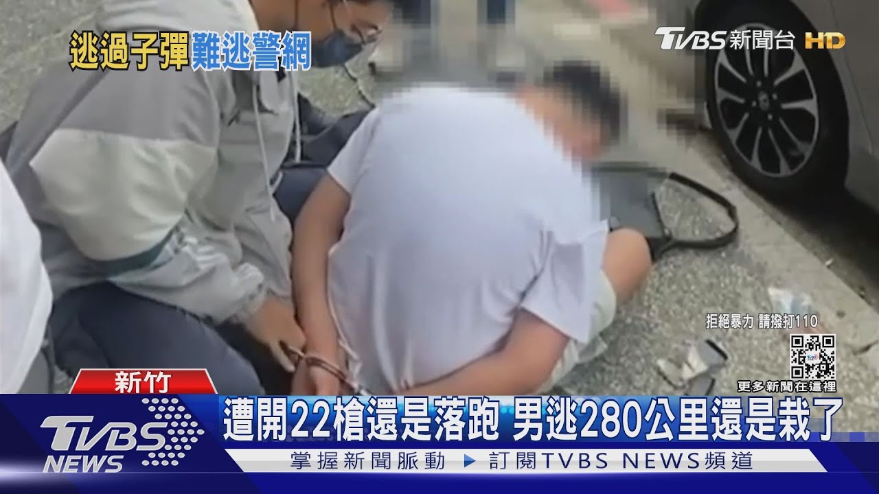 遭開22槍還是落跑 男逃280公里還是栽了