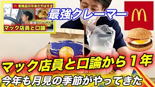 【月見バーガー】今年もクレームでマックへのりこみ？対応が微妙なら・・・。