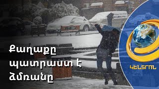 Երևանն անցել է ձմեռային ռեժիմի. մայրաքաղաքը պատրաստ է առաջին ձյանը