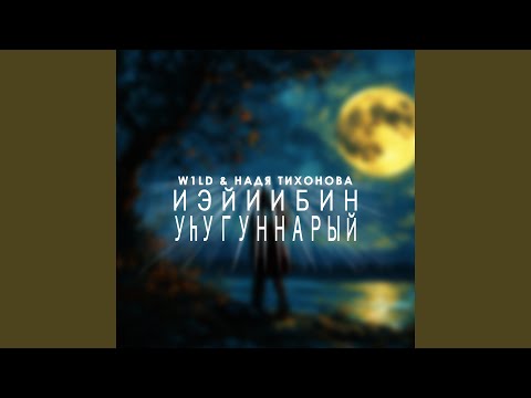 Иэйиибин уһугуннарыый