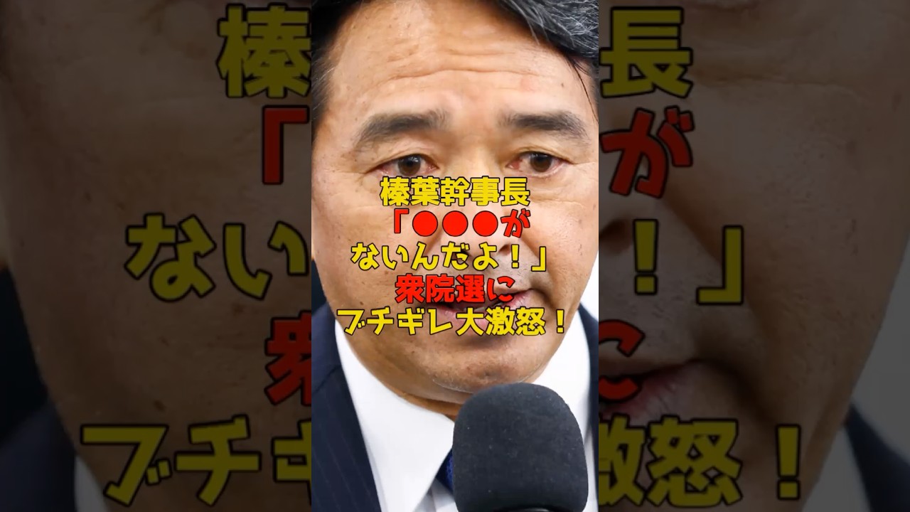 榛葉幹事長「●●●がないんだよ！」衆院選にブチギレ大激怒！#榛葉賀津也#国民民主党#衆院選#政治#shorts