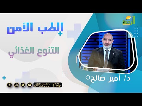 التنوع الغذائي || الطب الامن || الدكتور / امير صالح