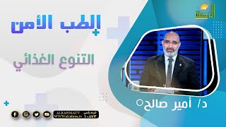 التنوع الغذائي || الطب الامن || الدكتور / امير صالح