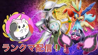 【ダブルバトル】メンタル回復したからリハビリランクマ！100位～【初心者・初見・質問歓迎】【ポケモンSV】