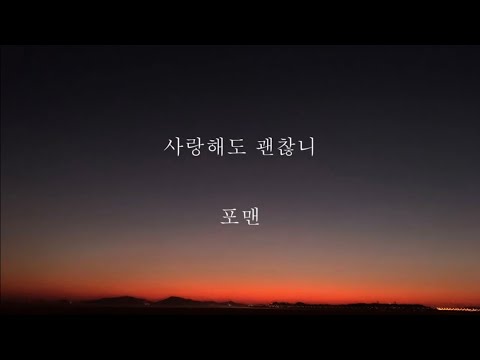 포맨_사랑해도 괜찮니 [가사]