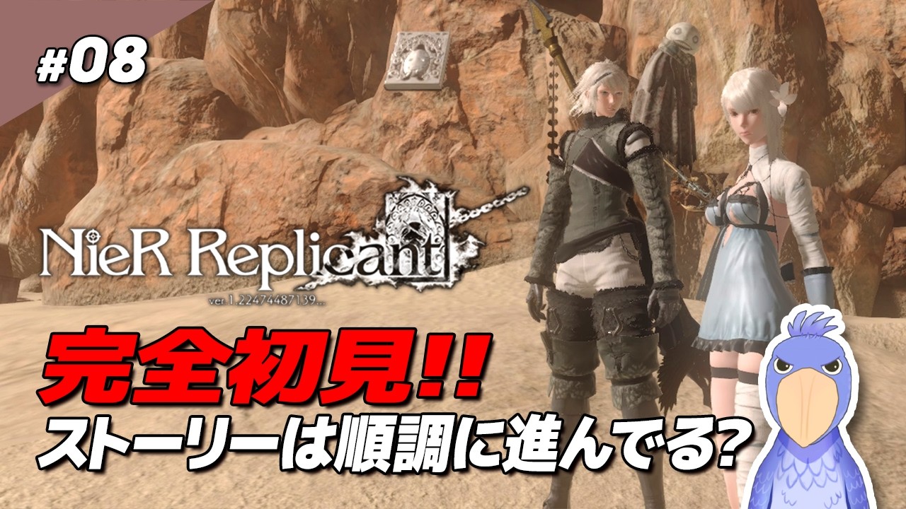 【#nierreplicant】だいぶストーリー進んできた！クエストもやれるだけやる/ 08【しゅうびる🐥ハシビロコウ系Vtuber】#新人vtuber #ニーアレプリカント ※ネタバレあり