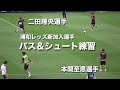 二田理央選手 本間至恩選手のパス練習 シュート練習 2024 07 20 浦和レッズ�